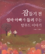 잠들기 전 엄마 아빠가 들려 주는 탈무드 이야기